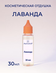Отдушка Лаванда, косметическая